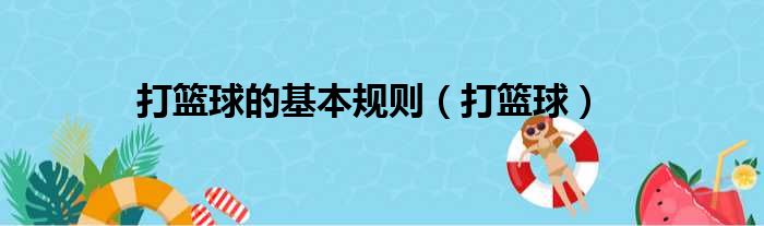 （籃球課堂）打籃球的基本規(guī)則，你知道嗎？
