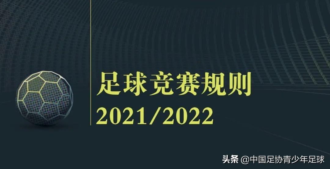 足協(xié)青少年足球?qū)⒅鹌窒怼蹲闱蚋傎愐?guī)則》
