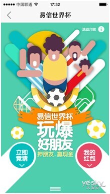 “易信世界杯玩爆好朋友”正式上線