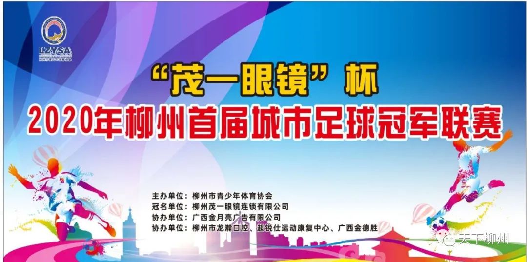 茂一眼鏡杯2020年柳州首屆城市足球冠軍